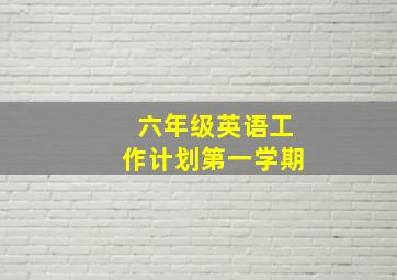 六年级英语工作计划第一学期