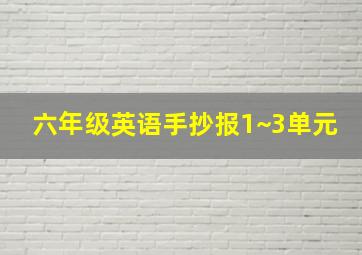 六年级英语手抄报1~3单元