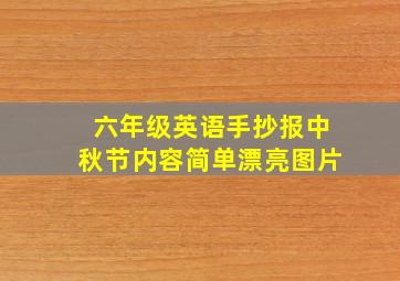 六年级英语手抄报中秋节内容简单漂亮图片