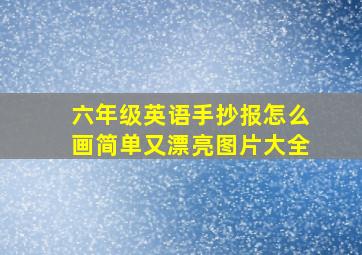 六年级英语手抄报怎么画简单又漂亮图片大全