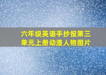 六年级英语手抄报第三单元上册动漫人物图片