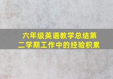 六年级英语教学总结第二学期工作中的经验积累