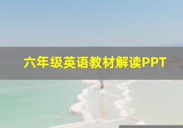 六年级英语教材解读PPT