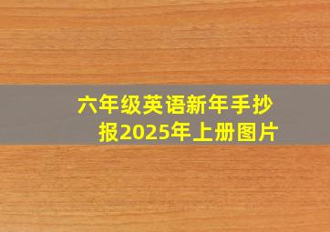 六年级英语新年手抄报2025年上册图片