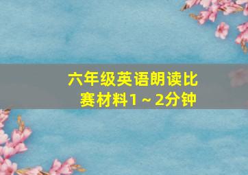 六年级英语朗读比赛材料1～2分钟