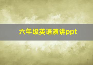 六年级英语演讲ppt