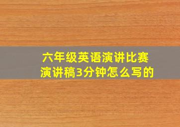 六年级英语演讲比赛演讲稿3分钟怎么写的