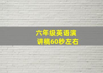 六年级英语演讲稿60秒左右