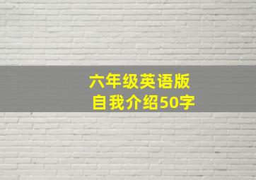 六年级英语版自我介绍50字