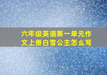 六年级英语第一单元作文上册白雪公主怎么写