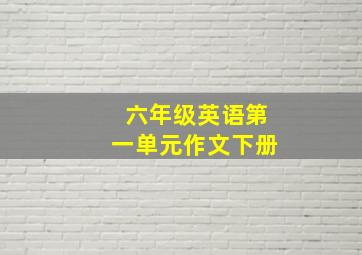 六年级英语第一单元作文下册