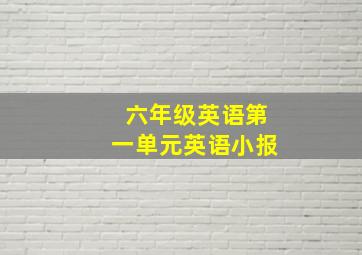 六年级英语第一单元英语小报