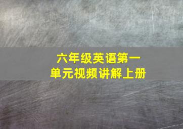 六年级英语第一单元视频讲解上册