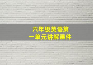 六年级英语第一单元讲解课件