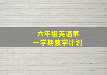 六年级英语第一学期教学计划