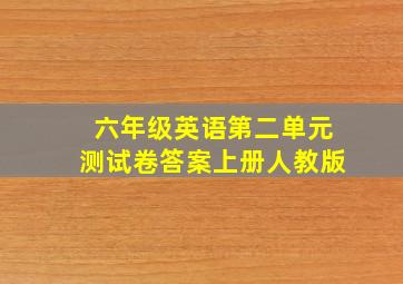 六年级英语第二单元测试卷答案上册人教版