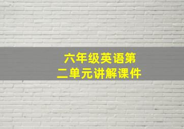 六年级英语第二单元讲解课件