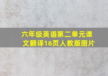 六年级英语第二单元课文翻译16页人教版图片