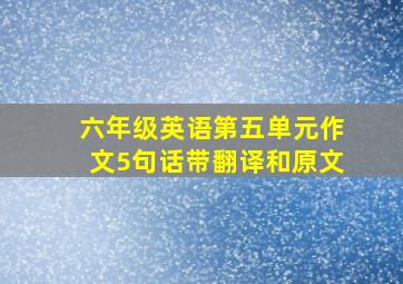 六年级英语第五单元作文5句话带翻译和原文