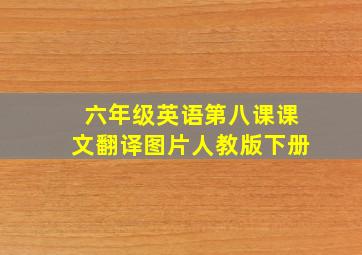 六年级英语第八课课文翻译图片人教版下册