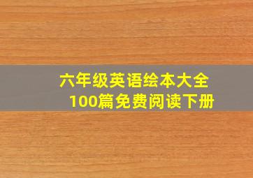 六年级英语绘本大全100篇免费阅读下册