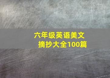 六年级英语美文摘抄大全100篇