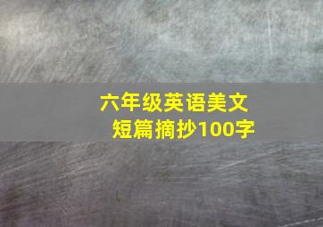 六年级英语美文短篇摘抄100字