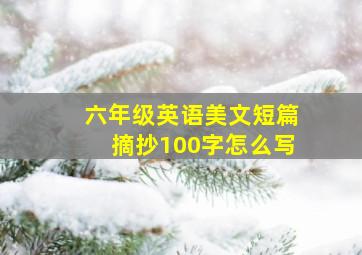 六年级英语美文短篇摘抄100字怎么写