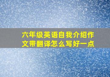 六年级英语自我介绍作文带翻译怎么写好一点