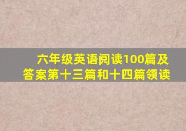 六年级英语阅读100篇及答案第十三篇和十四篇领读