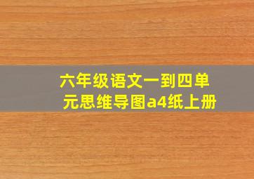 六年级语文一到四单元思维导图a4纸上册