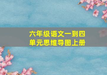 六年级语文一到四单元思维导图上册