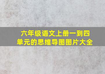 六年级语文上册一到四单元的思维导图图片大全