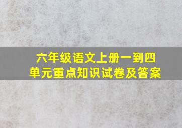 六年级语文上册一到四单元重点知识试卷及答案