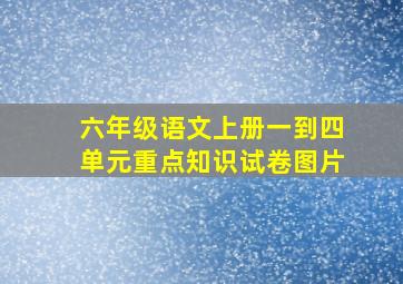 六年级语文上册一到四单元重点知识试卷图片