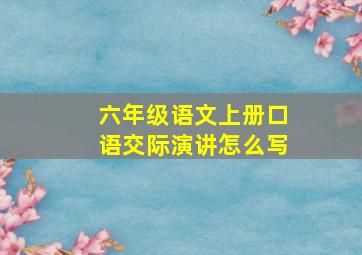 六年级语文上册口语交际演讲怎么写