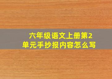 六年级语文上册第2单元手抄报内容怎么写