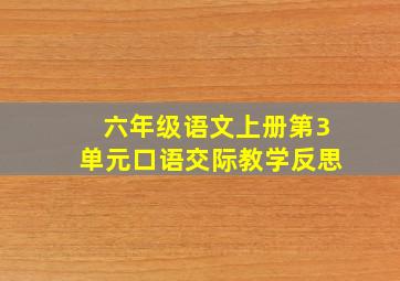 六年级语文上册第3单元口语交际教学反思