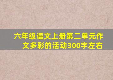 六年级语文上册第二单元作文多彩的活动300字左右