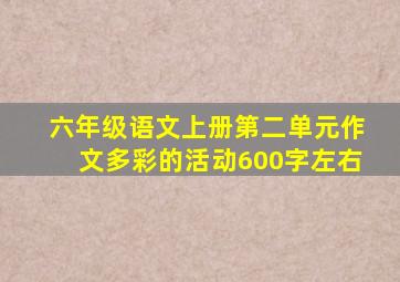 六年级语文上册第二单元作文多彩的活动600字左右