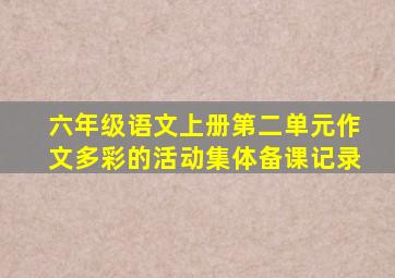 六年级语文上册第二单元作文多彩的活动集体备课记录