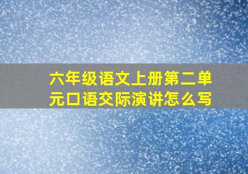 六年级语文上册第二单元口语交际演讲怎么写