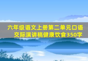 六年级语文上册第二单元口语交际演讲稿健康饮食350字