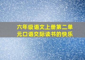 六年级语文上册第二单元口语交际读书的快乐