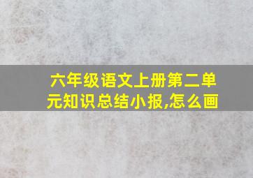 六年级语文上册第二单元知识总结小报,怎么画