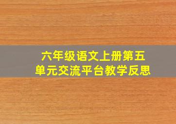 六年级语文上册第五单元交流平台教学反思