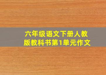 六年级语文下册人教版教科书第1单元作文