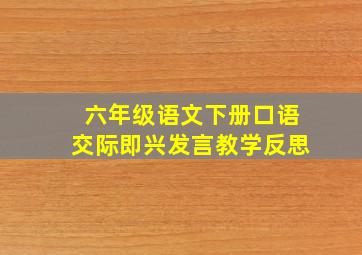 六年级语文下册口语交际即兴发言教学反思