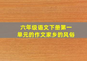 六年级语文下册第一单元的作文家乡的风俗