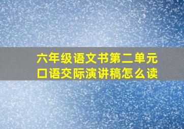 六年级语文书第二单元口语交际演讲稿怎么读